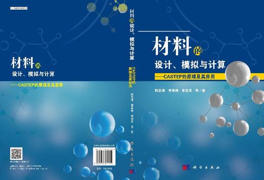 材料的设计、模拟与计算——CASTEP的原理及其应用 商品图3