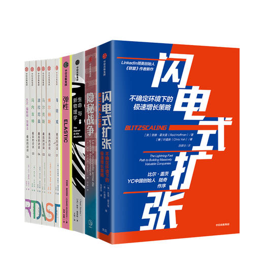闪电式扩张+隐秘战争+弹性+生命与新物理学+最后的访谈 中信出版社图书 正版书籍 商品图1