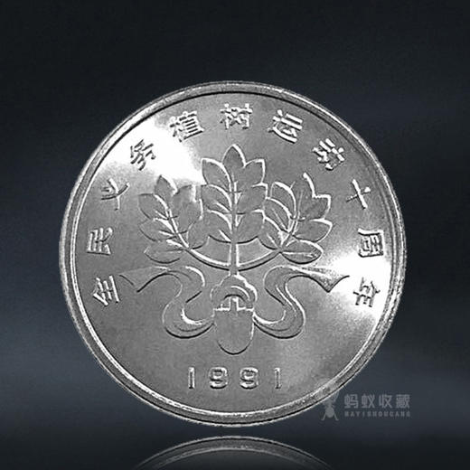 植树节纪念币 一套3枚 1991年发行 商品图3