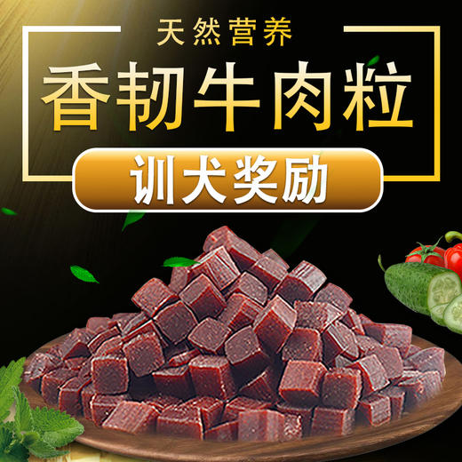 麦斯蒂牛肉粒牛肉条宠物金毛泰迪猫咪零食训练磨牙棒狗粮通用型 商品图6