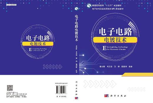 电子电路电镀技术 商品图3