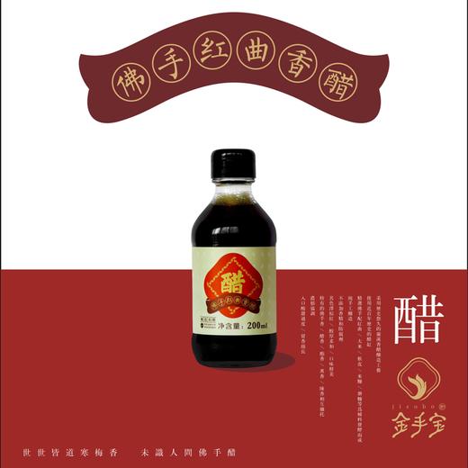 金手宝佛手红曲香醋 佛手酿造 红曲酿造 非遗手工酿制 纯粮酿造 无防腐剂 无工业醋勾兑200ml/瓶 商品图1