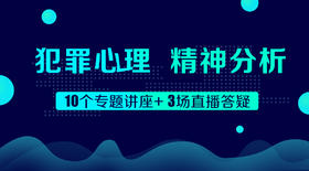 犯罪心理学试看视频