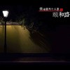 【单身专题】12.6夜徒南京颐和路，追寻民国风（南京活动） 商品缩略图0
