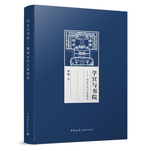 学宫与书院--湖南古代文教建筑 商品图1
