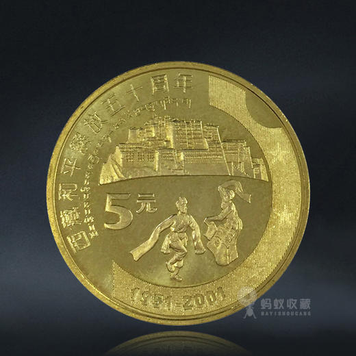 西藏和平解放50周年纪念币 商品图0