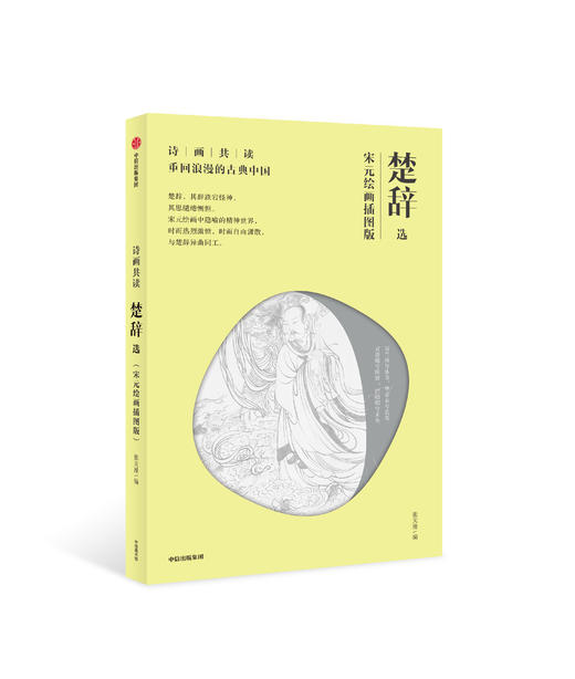 诗画共读：楚辞选（宋元绘画插图版） 中信出版社图书 正版书籍 商品图0