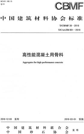 高性能混凝土用骨料（T/CBMF38-2018)