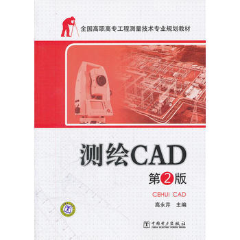 全国高职高专工程测量技术专业规划教材——测绘CAD  第2版 商品图0