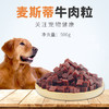 麦斯蒂牛肉粒牛肉条宠物金毛泰迪猫咪零食训练磨牙棒狗粮通用型 商品缩略图2