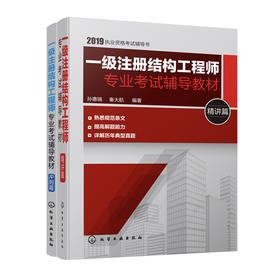 一级注册结构工程师专业考试辅导教材：冲刺篇+精讲篇（套装共2册）
