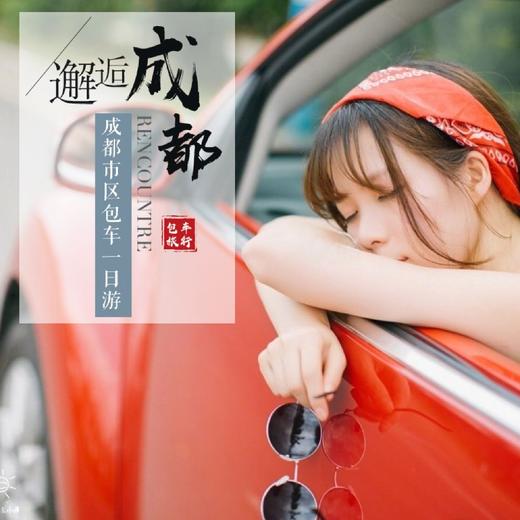 成都自由行-包车一日游【包车游，多线可选，睡到自然醒，市区接送】 商品图1
