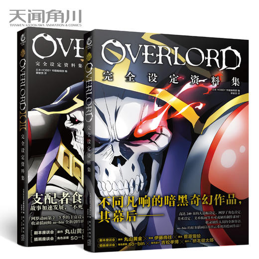 【套装】OVERLORD设定资料集（2册）超高人气动画《OVERLORD》于2018年推出了第2、3季，再次引发强烈关注，总播放量破3亿 商品图0