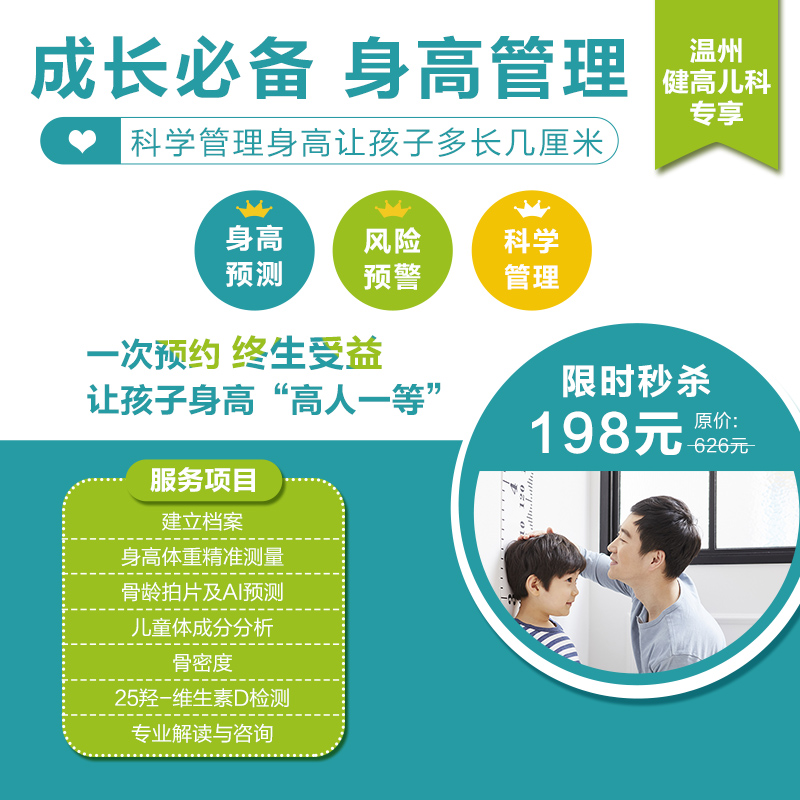 【温州地区专享】身高管理评估套餐