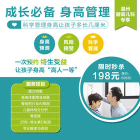 【温州地区专享】身高管理评估套餐