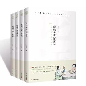 给孩子讲论语(全4册) 注音+注释+解读 孔子儒家经典大学中庸论语