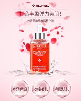 美蒂菲玫瑰安瓶精华100ml 让劳累疲惫的肌肤像玫瑰花一样绽放光彩