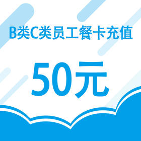 协力单位（B、C开头卡号）餐卡线上充值