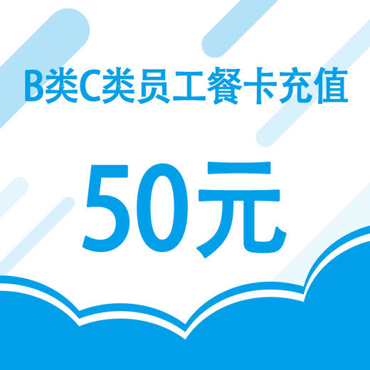 协力单位（B、C开头卡号）餐卡线上充值 商品图0