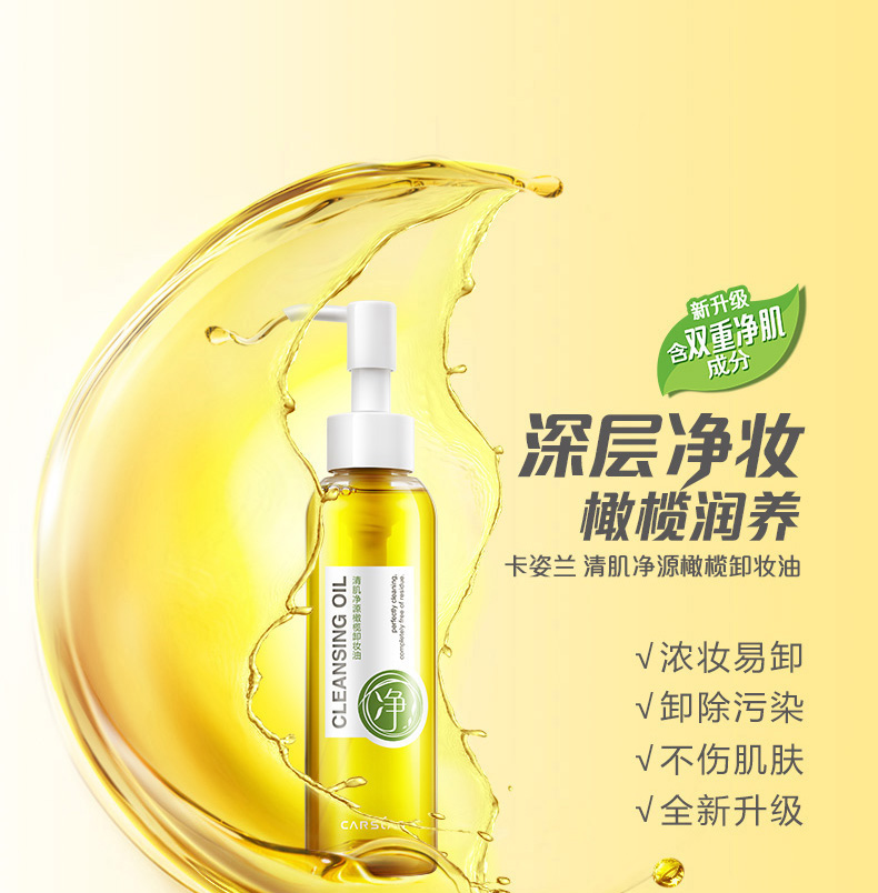 卡姿兰清肌净源橄榄卸妆油 120ml