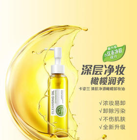 卡姿兰清肌净源橄榄卸妆油 120ml