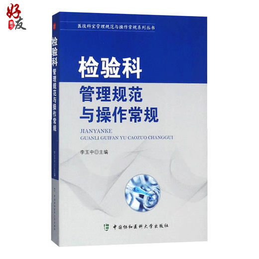 检验科管理规范与操作 医技科室管理规范与操作常规系列丛书临床医学基础手册医院科室管理书籍中国协和医科大学出版社 商品图1