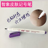 智象皮肤记号笔 商品缩略图1
