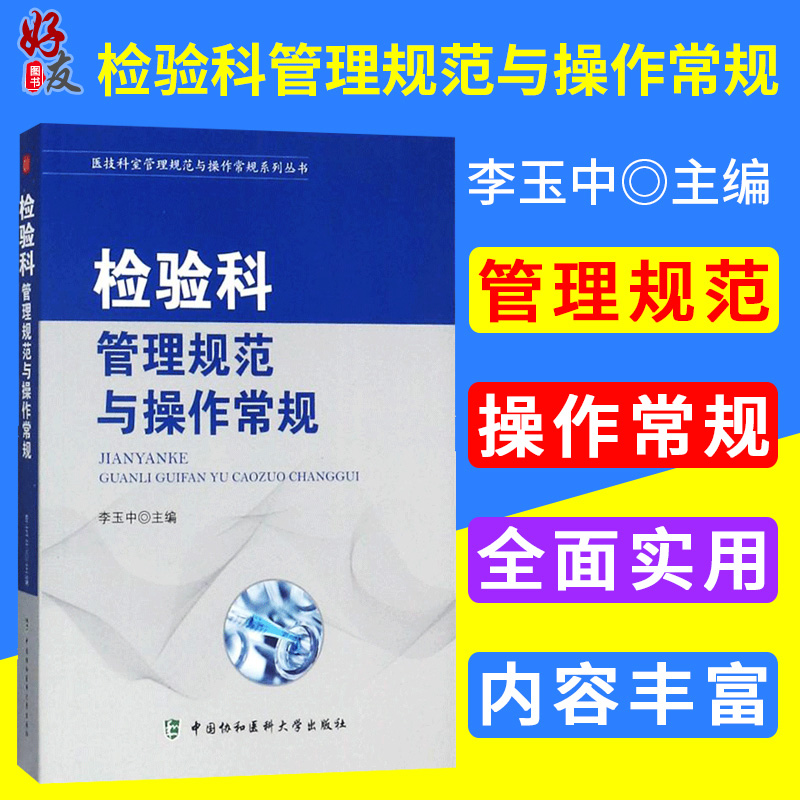 检验科管理规范与操作 医技科室管理规范与操作常规系列丛书临床医学基础手册医院科室管理书籍中国协和医科大学出版社