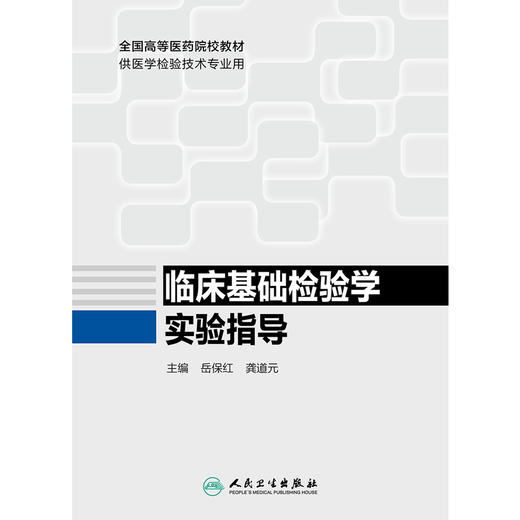 临床基础检验学实验指导 全国高等医药院校教材 供医学检验技术专业用 岳保红 龚道元主编 人民卫生出版社 商品图4