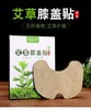【专为膝盖设计】仲古艾业艾草保健膝盖贴   持续温热12小时 商品缩略图0
