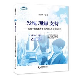 发现 理解 支持——指向个性化教育支持的幼儿发展评价实践（上海教育丛书）