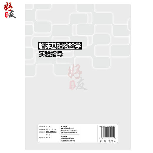 临床基础检验学实验指导 全国高等医药院校教材 供医学检验技术专业用 岳保红 龚道元主编 人民卫生出版社 商品图2