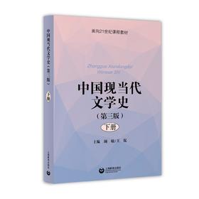 中国现当代文学史（第三版）（下册）