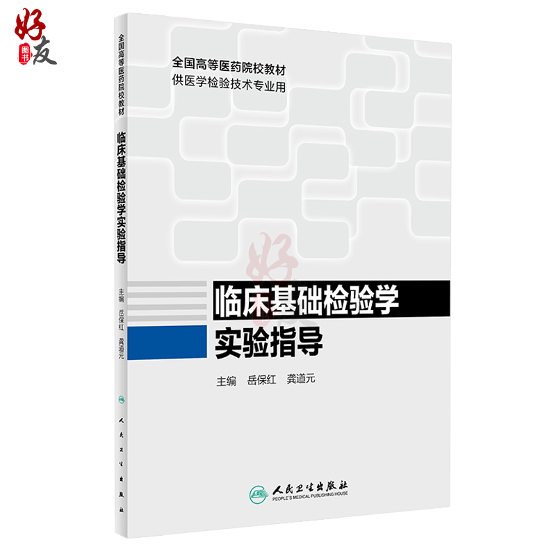 临床基础检验学实验指导 全国高等医药院校教材 供医学检验技术专业用 岳保红 龚道元主编 人民卫生出版社