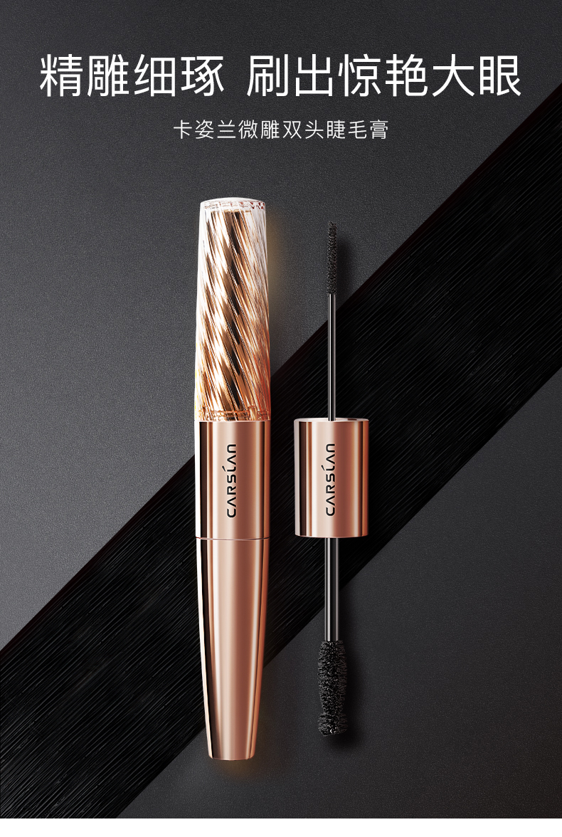 卡姿兰微雕大眼双头睫毛膏