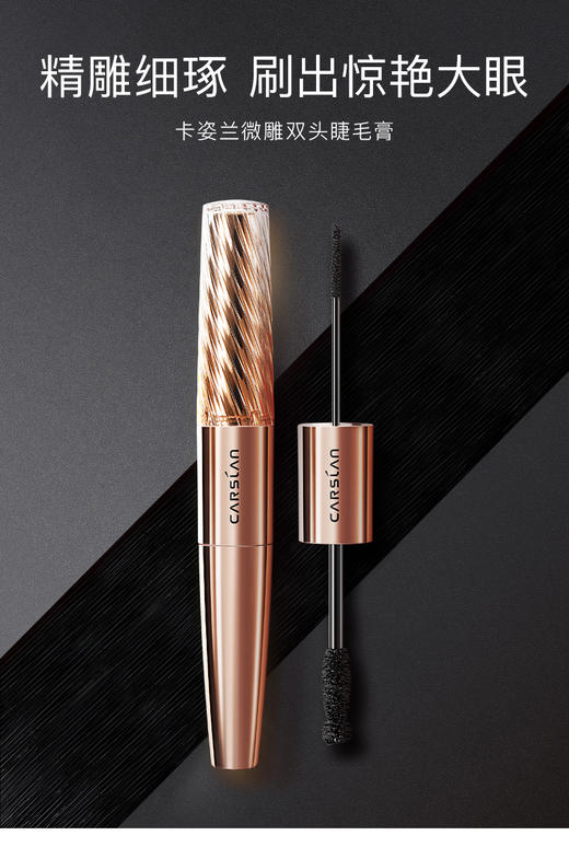 卡姿兰微雕大眼双头睫毛膏 商品图0