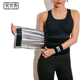 安勿语暴汗腰带收腹带男女同款塑身腰封运动瑜伽塑身腰带