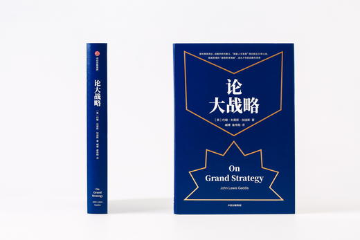 【樊登推荐】论大战略 约翰刘易斯加迪斯 著 普利策奖得主20年耶鲁“大战略课”集成 战略思维中信出版社图书 正版书籍 商品图4