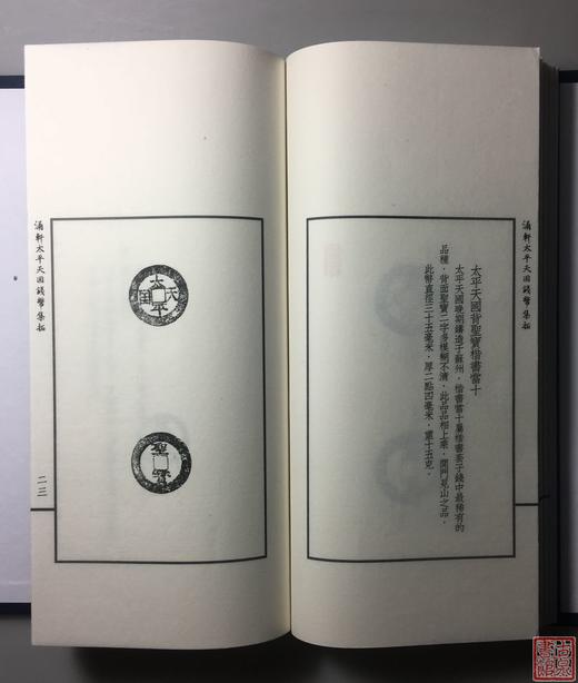 《涌轩太平天国钱币集拓》一函一册 商品图7