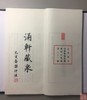 《涌轩太平天国钱币集拓》一函一册 商品缩略图3
