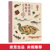 故宫里的博物学 给孩子的清宫海错图 夏雪 著  中小学生历史、语文、科学知识大全 中国版的神奇动物在哪里 商品缩略图0
