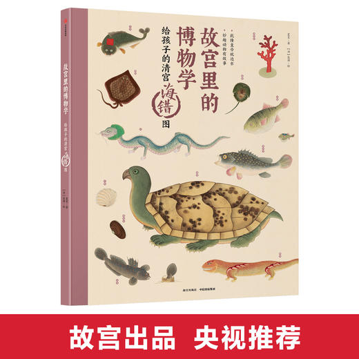故宫里的博物学 给孩子的清宫海错图 夏雪 著  中小学生历史、语文、科学知识大全 中国版的神奇动物在哪里 商品图0