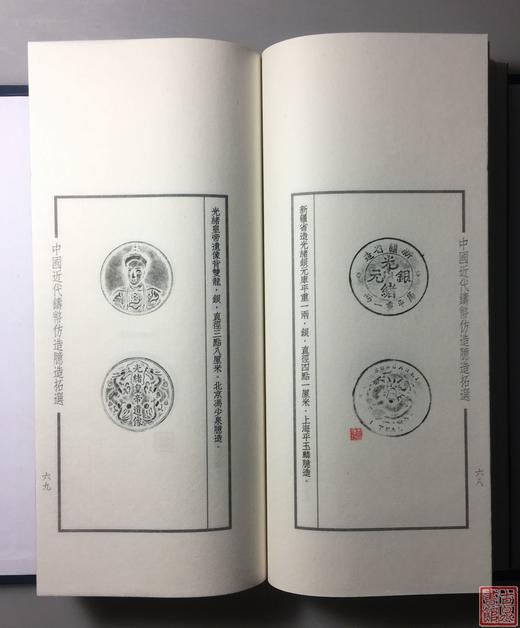 《中国近代铸币仿造臆造拓选》一函一册 商品图9