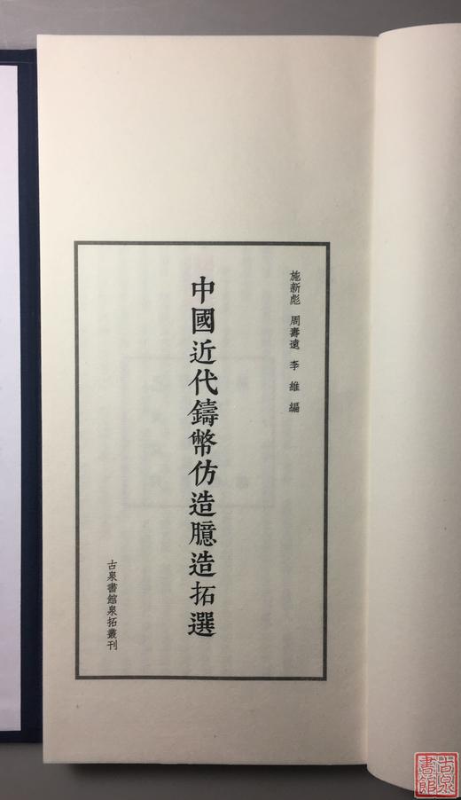 《中国近代铸币仿造臆造拓选》一函一册 商品图3