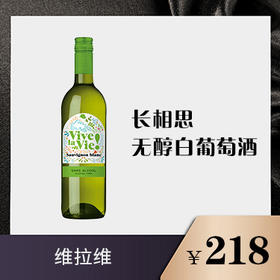 长相思无醇白葡萄酒