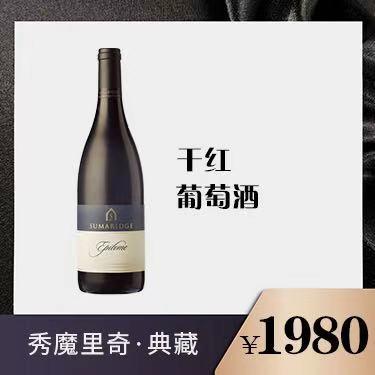 秀魔里奇·典藏干红葡萄酒 商品图0