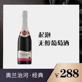 奥兰治河经典系列·无醇起泡酒