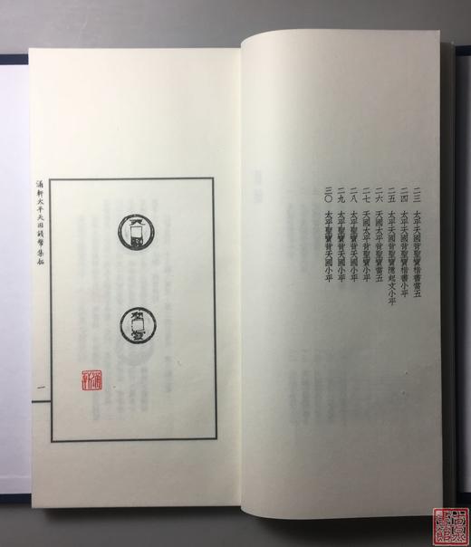 《涌轩太平天国钱币集拓》一函一册 商品图9