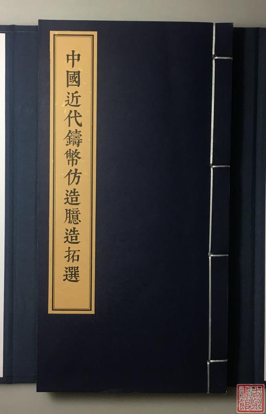《中国近代铸币仿造臆造拓选》一函一册 商品图2