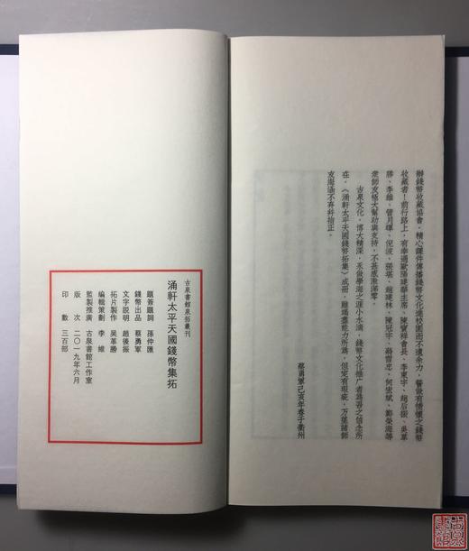 《涌轩太平天国钱币集拓》一函一册 商品图5